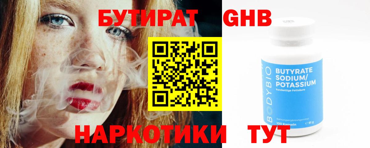 Мариинск  БУТИРАТ бутандиол  Вход с VPN 